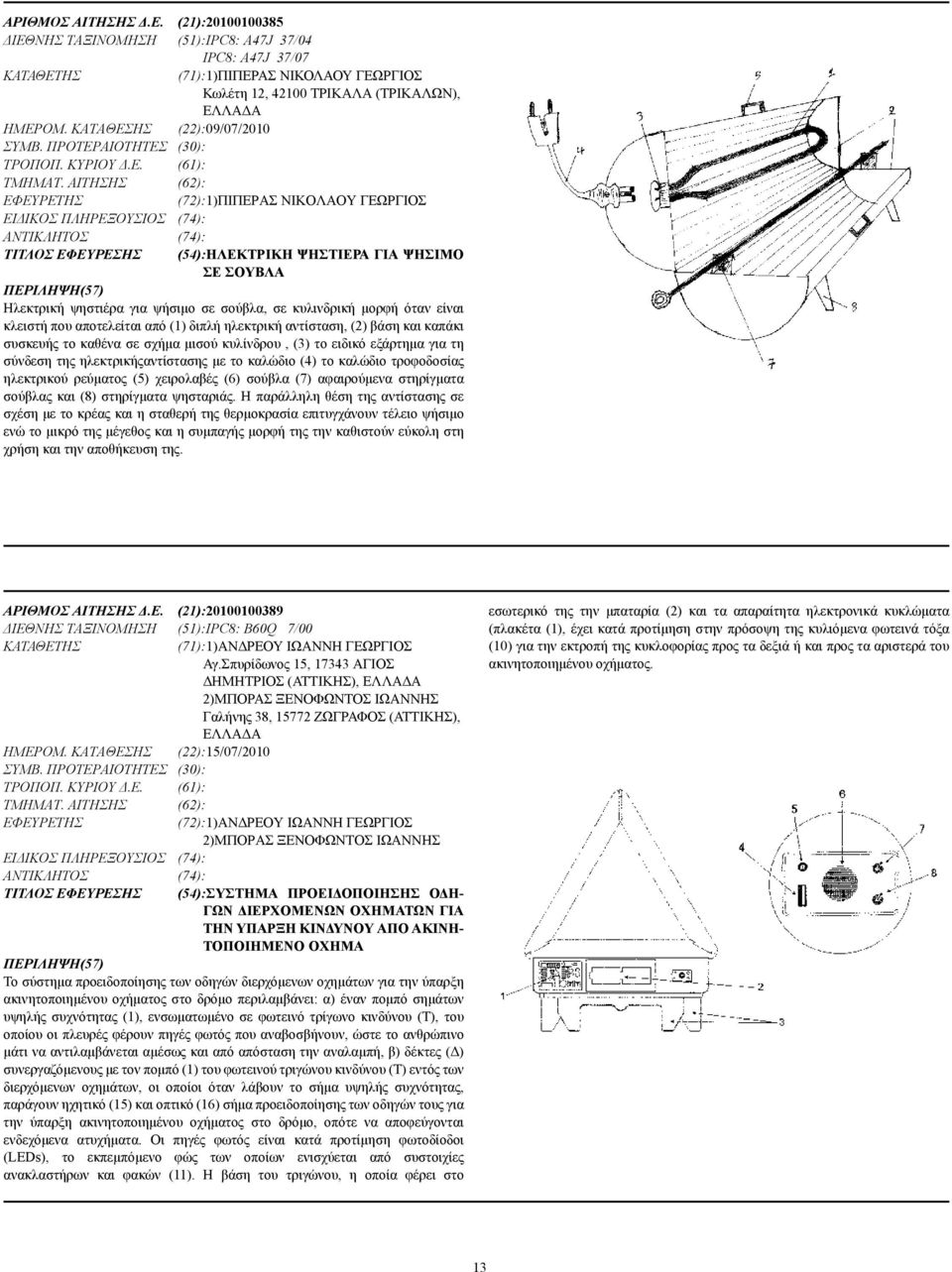 ΑΙΤΗΣΗΣ (62): (72):1)ΠΙΠΕΡΑΣ ΝΙΚΟΛΑΟΥ ΓΕΩΡΓΙΟΣ ΕΙ ΙΚΟΣ ΠΛΗΡΕΞΟΥΣΙΟΣ (74): (74): ΤΙΤΛΟΣ ΕΦΕΥΡΕΣΗΣ (54):ΗΛΕΚΤΡΙΚΗ ΨΗΣΤΙΕΡΑ ΓΙΑ ΨΗΣΙΜΟ ΣΕ ΣΟΥΒΛΑ Ηλεκτρική ψηστιέρα για ψήσιµο σε σούβλα, σε κυλινδρική