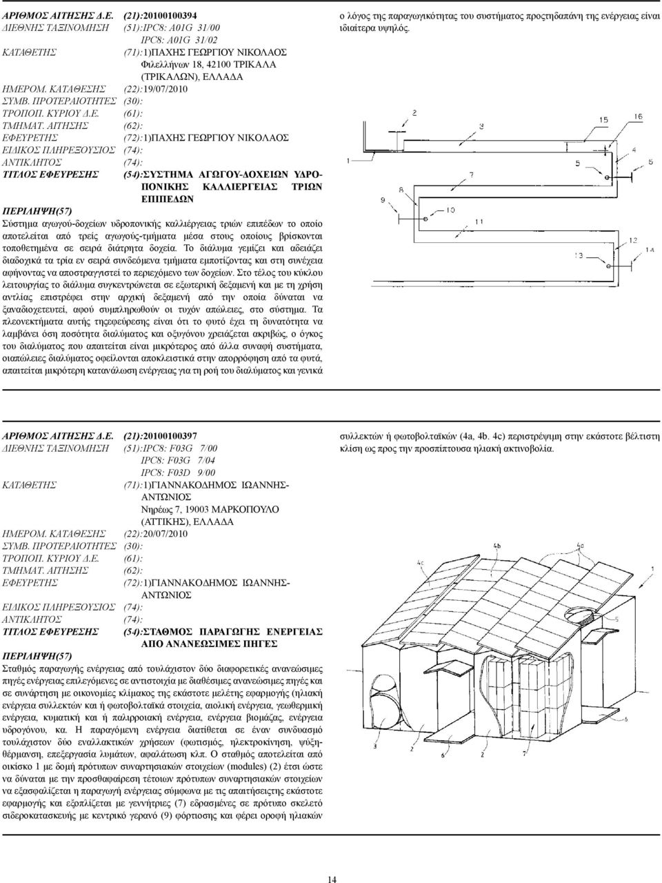 ΑΙΤΗΣΗΣ (62): (72):1)ΠΑΧΗΣ ΓΕΩΡΓΙΟΥ ΝΙΚΟΛΑΟΣ ΕΙ ΙΚΟΣ ΠΛΗΡΕΞΟΥΣΙΟΣ (74): (74): ΤΙΤΛΟΣ ΕΦΕΥΡΕΣΗΣ (54):ΣΥΣΤΗΜΑ ΑΓΩΓΟΥ- ΟΧΕΙΩΝ Υ ΡΟ- ΠΟΝΙΚΗΣ ΚΑΛΛΙΕΡΓΕΙΑΣ ΤΡΙΩΝ ΕΠΙΠΕ ΩΝ Σύστηµα αγωγού-δοχείων υδροπονικής