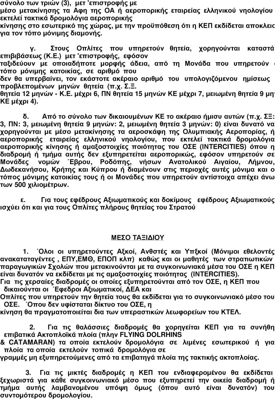 εκδίδεται αποκλειστικά για τον τόπο µόνιµης διαµονής. γ. Στους Οπλίτες που υπηρετούν θητεία, χορηγούνται καταστάσεις επιβιβάσεως (Κ.Ε.