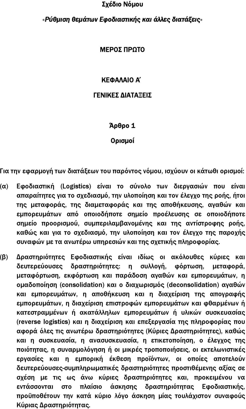 αγαθών και εµπορευµάτων από οποιοδήποτε σηµείο προέλευσης σε οποιοδήποτε σηµείο προορισµού, συµπεριλαµβανοµένης και της αντίστροφης ροής, καθώς και για το σχεδιασµό, την υλοποίηση και τον έλεγχο της