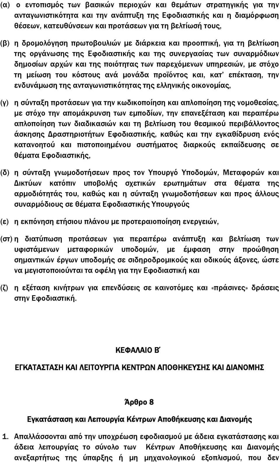 στόχο τη µείωση του κόστους ανά µονάδα προϊόντος και, κατ επέκταση, την ενδυνάµωση της ανταγωνιστικότητας της ελληνικής οικονοµίας, (γ) η σύνταξη προτάσεων για την κωδικοποίηση και απλοποίηση της