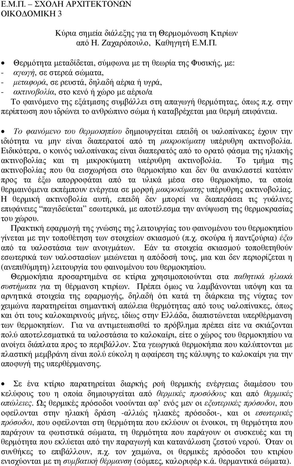 Ζαχαρόπουλο, Καθηγητή  Θερµότητα µεταδίδεται, σύµφωνα µε τη θεωρία της Φυσικής, µε: - αγωγή, σε στερεά σώµατα, - µεταφορά, σε ρευστά, δηλαδή αέρια ή υγρά, - ακτινοβολία, στο κενό ή χώρο µε αέριο/α Το