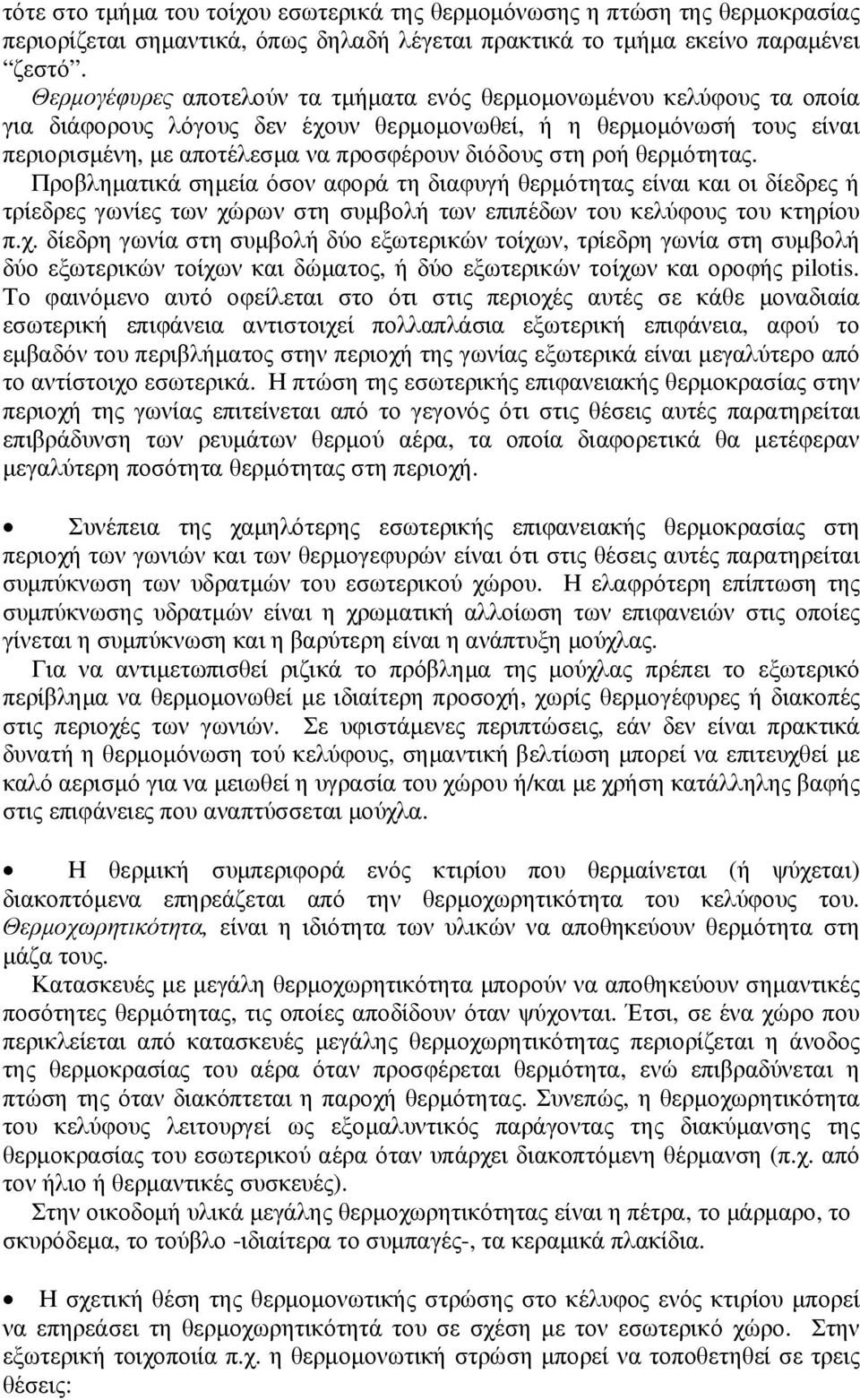 ροή θερµότητας. Προβληµατικά σηµεία όσον αφορά τη διαφυγή θερµότητας είναι και οι δίεδρες ή τρίεδρες γωνίες των χώ