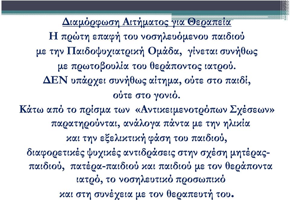 Κάτω α ό το ρίσµα των «Αντικειµενοτρό ων Σχέσεων» αρατηρούνται, ανάλογα άντα µε την ηλικία και την εξελικτική φάση του αιδιού,