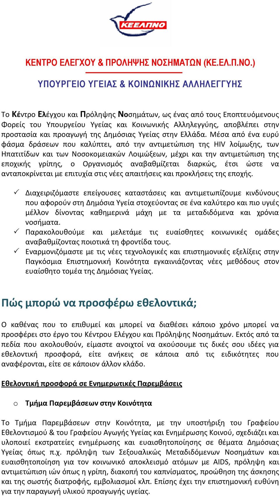) ΥΠΟΥΡΓΕΙΟ ΥΓΕΙΑΣ & ΚΟΙΝΩΝΙΚΗΣ ΑΛΛΗΛΕΓΓΥΗΣ Το Κέντρο Ελέγχου και Πρόληψης Νοσημάτων, ως ένας από τους Εποπτευόμενους Φορείς του Υπουργείου Υγείας και Κοινωνικής Αλληλεγγύης, αποβλέπει στην προστασία
