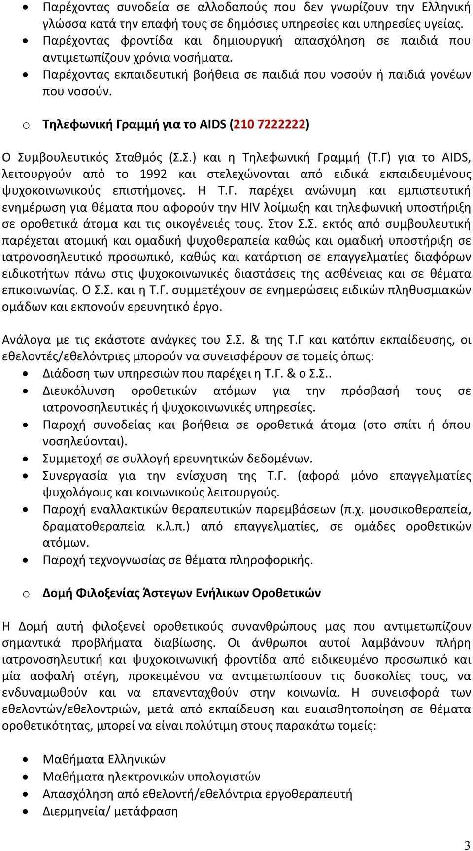 o Τηλεφωνική Γραμμή για το AIDS (210 7222222) Ο Συμβουλευτικός Σταθμός (Σ.Σ.) και η Τηλεφωνική Γραμμή (Τ.