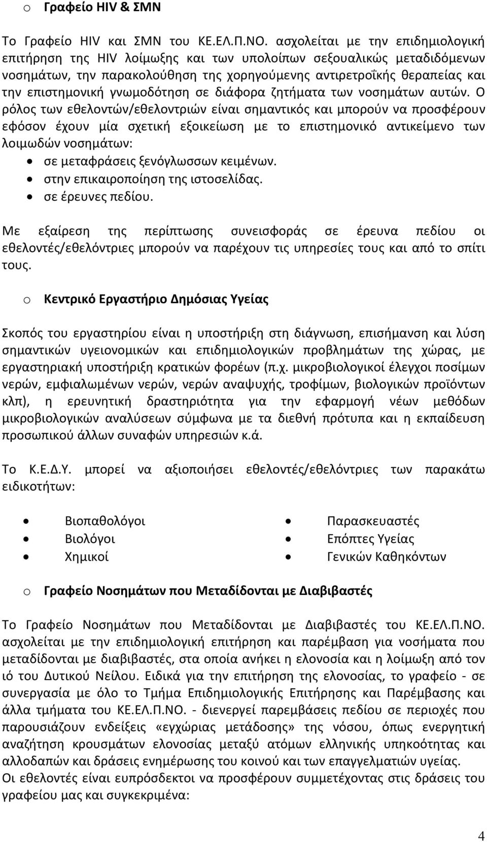 γνωμοδότηση σε διάφορα ζητήματα των νοσημάτων αυτών.