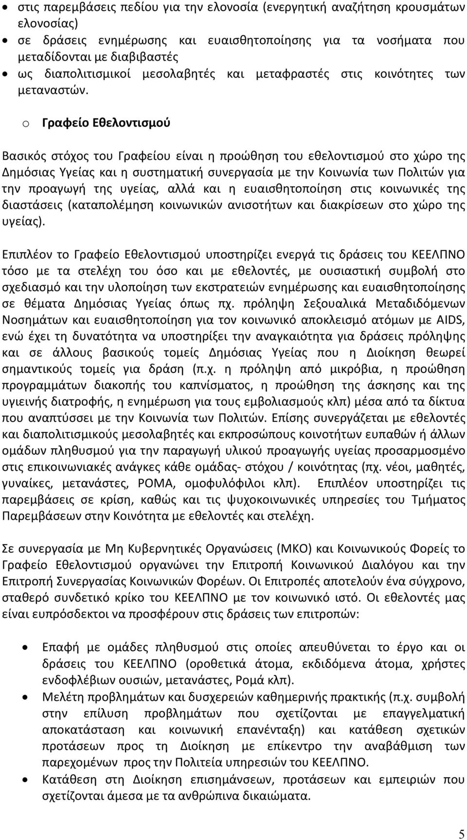o Γραφείο Εθελοντισμού Βασικός στόχος του Γραφείου είναι η προώθηση του εθελοντισμού στο χώρο της Δημόσιας Υγείας και η συστηματική συνεργασία με την Κοινωνία των Πολιτών για την προαγωγή της υγείας,