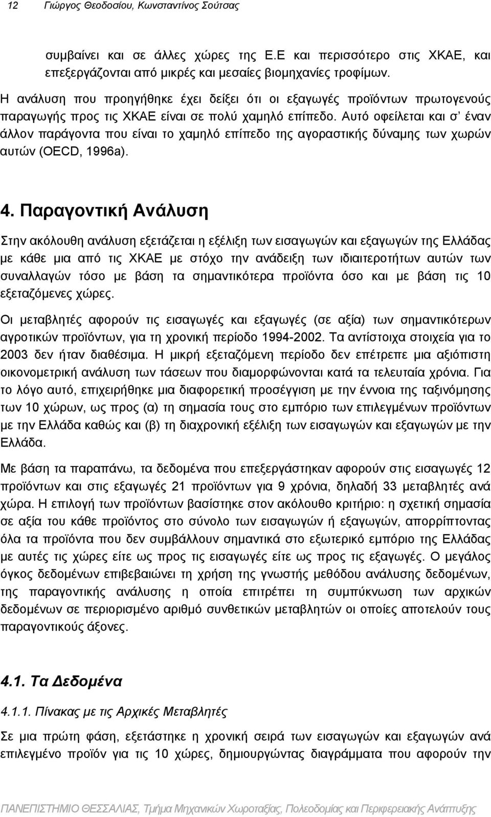 Αυτό οφείλεται και σ έναν άλλον παράγοντα που είναι το χαμηλό επίπεδο της αγοραστικής δύναμης των χωρών αυτών (OECD, 1996a). 4.