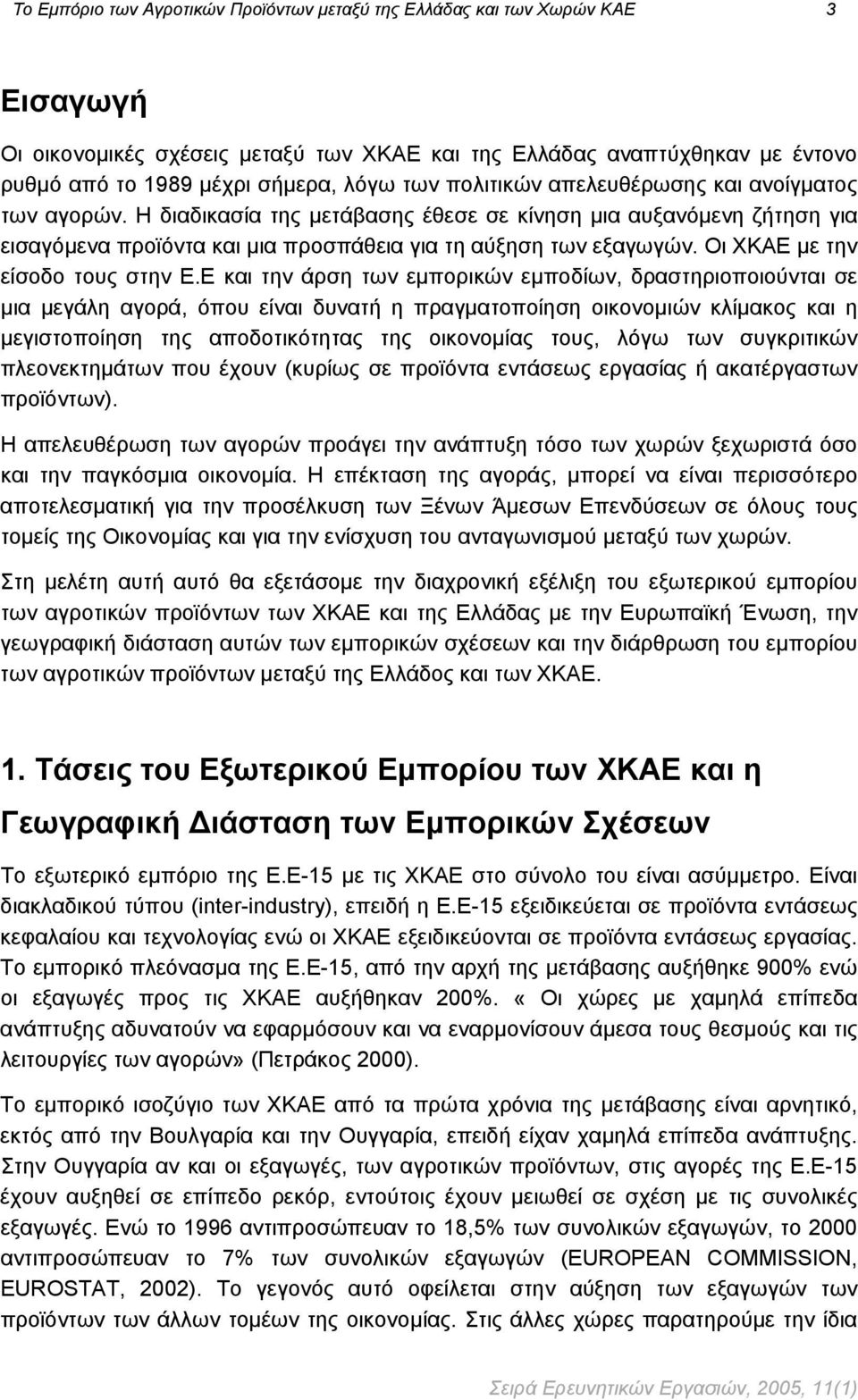 Οι ΧΚΑΕ με την είσοδο τους στην Ε.
