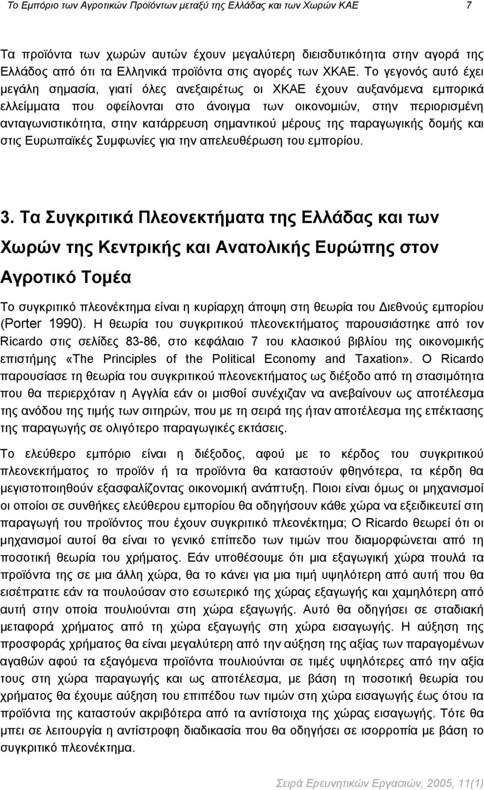 Το γεγονός αυτό έχει μεγάλη σημασία, γιατί όλες ανεξαιρέτως οι ΧΚΑΕ έχουν αυξανόμενα εμπορικά ελλείμματα που οφείλονται στο άνοιγμα των οικονομιών, στην περιορισμένη ανταγωνιστικότητα, στην