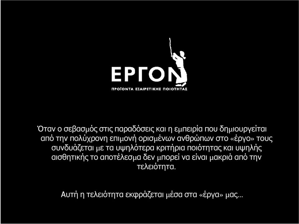 υψηλότερα κριτήρια ποιότητας και υψηλής αισθητικής το αποτέλεσµαδενµπορεί