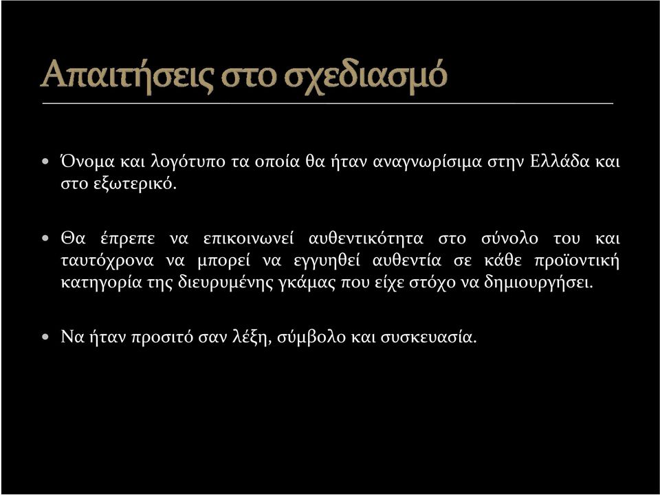 να εγγυηθεί αυθεντία σε κάθε προϊοντική κατηγορία της διευρυμένης γκάμας που