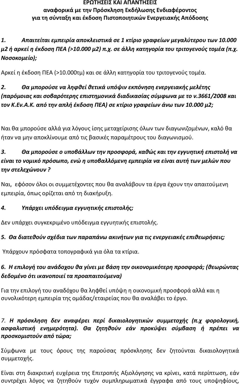 000τμ) και σε άλλη κατηγορία του τριτογενούς τομέα. 2. Θα μπορούσε να ληφθεί θετικά υπόψιν εκπόνηση ενεργειακής μελέτης (παρόμοιας και σοβαρότερης επιστημονικά διαδικασίας σύμφωνα με το ν.