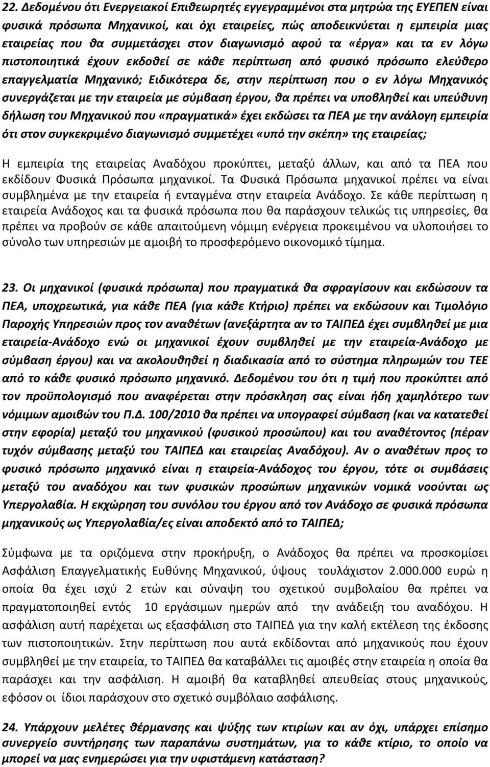 συνεργάζεται με την εταιρεία με σύμβαση έργου, θα πρέπει να υποβληθεί και υπεύθυνη δήλωση του Μηχανικού που «πραγματικά» έχει εκδώσει τα ΠΕΑ με την ανάλογη εμπειρία ότι στον συγκεκριμένο διαγωνισμό