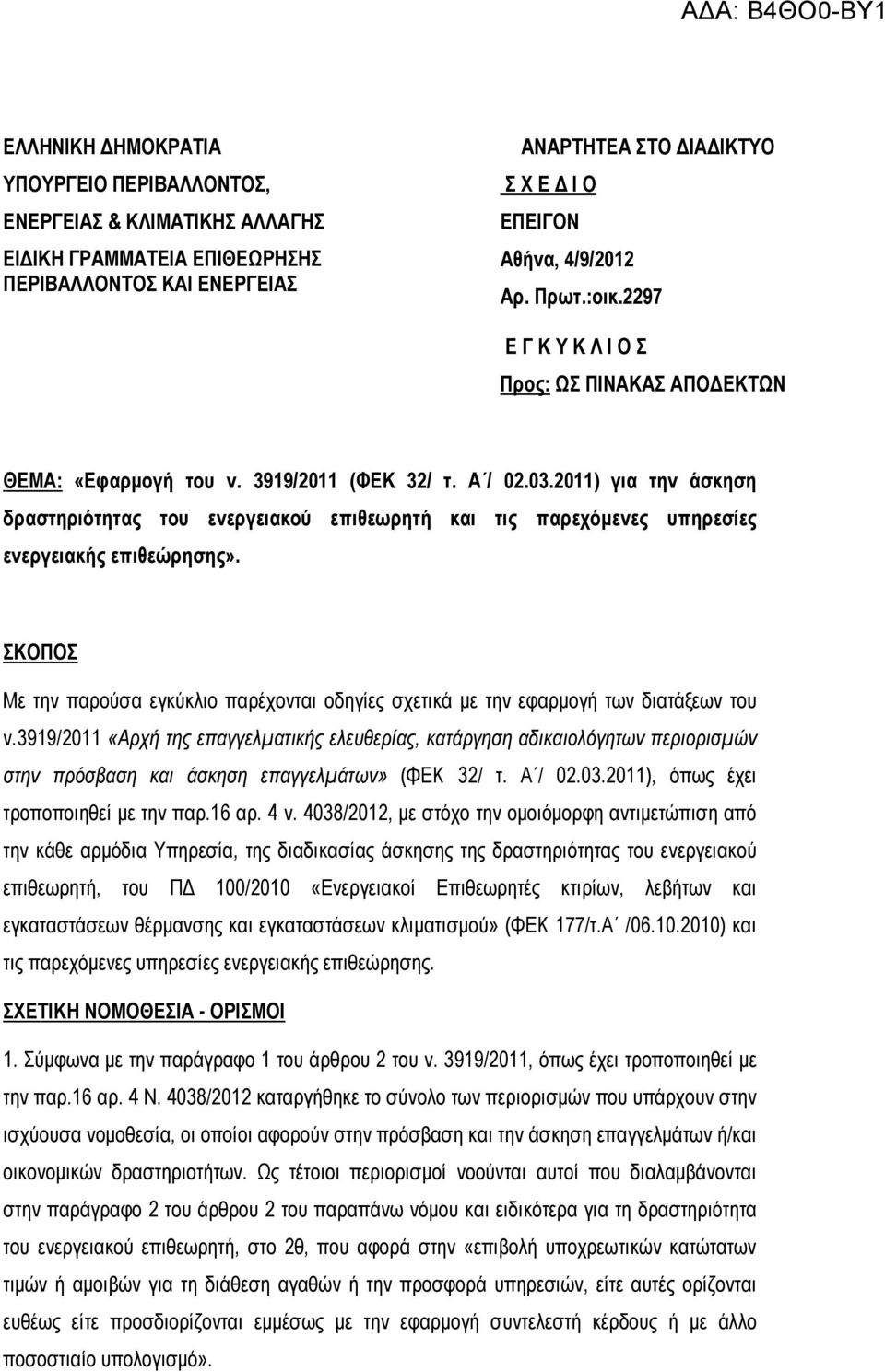 2011) για την άσκηση δραστηριότητας του ενεργειακού επιθεωρητή και τις παρεχόµενες υπηρεσίες ενεργειακής επιθεώρησης».