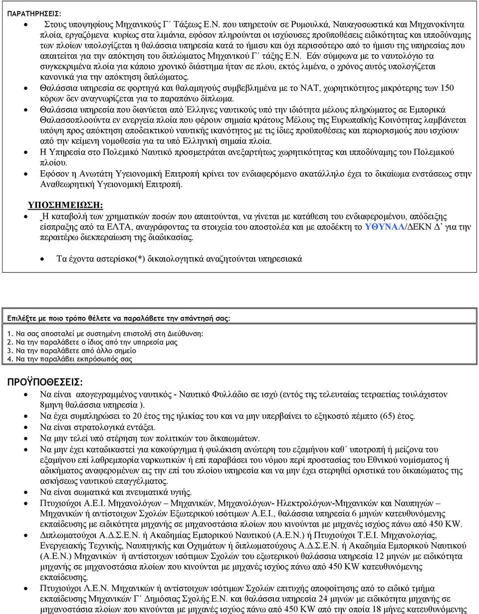 θαλάσσια υπηρεσία κατά το ήμισυ και όχι περισσότερο από το ήμισυ της υπηρεσίας που απαιτείται για την απόκτηση του διπλώματος Μηχανικού Γ τάξης Ε.Ν.