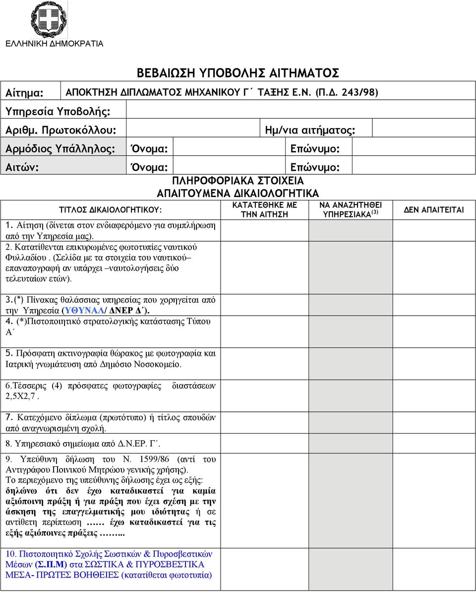 Αίτηση (δίνεται στον ενδιαφερόμενο για συμπλήρωση από την Υπηρεσία μας). 2. Κατατίθενται επικυρωμένες φωτοτυπίες ναυτικού Φυλλαδίου.