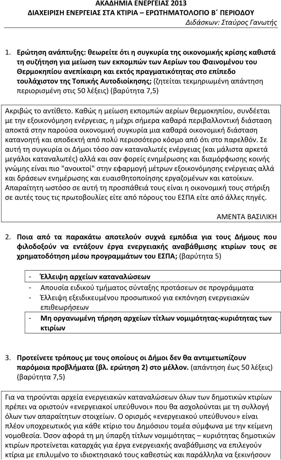 επίπεδο τουλάχιστον της Τοπικής Αυτοδιοίκησης; (ζητείται τεκμηριωμένη απάντηση περιορισμένη στις 50 λέξεις) (βαρύτητα 7,5) Ακριβώς το αντίθετο.