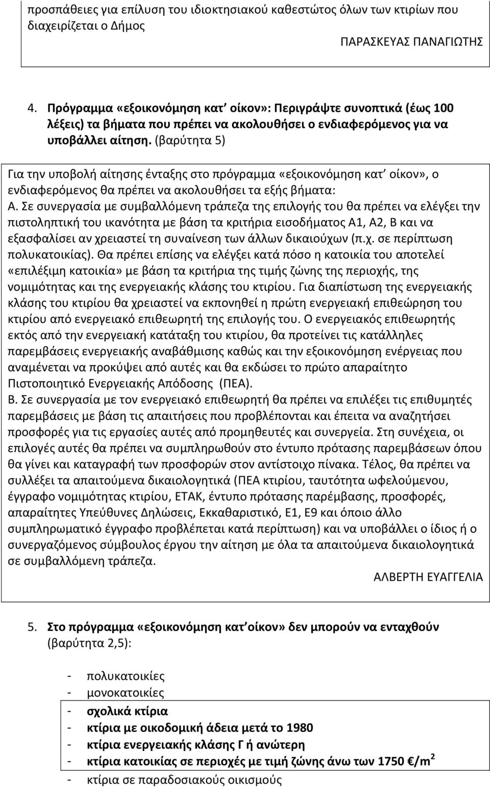 (βαρύτητα 5) Για την υποβολή αίτησης ένταξης στο πρόγραμμα «εξοικονόμηση κατ οίκον», ο ενδιαφερόμενος θα πρέπει να ακολουθήσει τα εξής βήματα: Α.