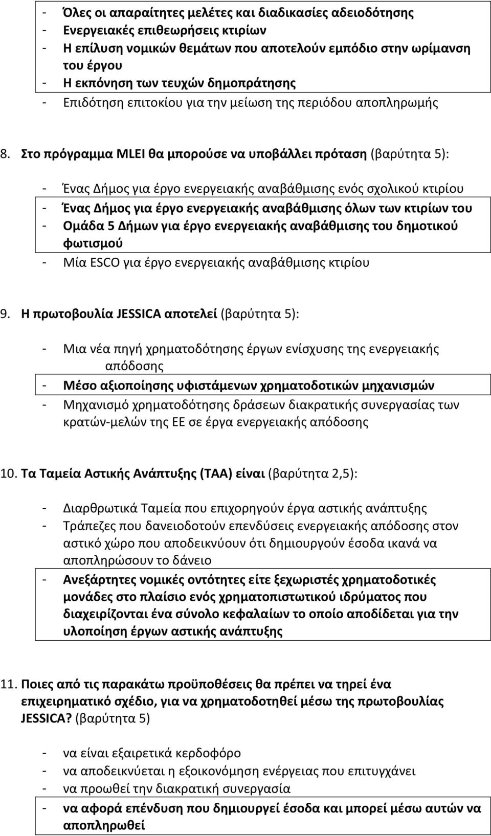 Στο πρόγραμμα MLEI θα μπορούσε να υποβάλλει πρόταση (βαρύτητα 5): - Ένας Δήμος για έργο ενεργειακής αναβάθμισης ενός σχολικού κτιρίου - Ένας Δήμος για έργο ενεργειακής αναβάθμισης όλων των κτιρίων