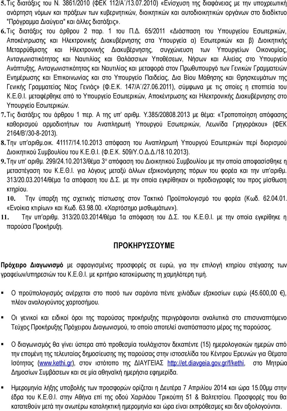 Τις διατάξεις του άρθρου 2 παρ. 1 του Π.Δ.