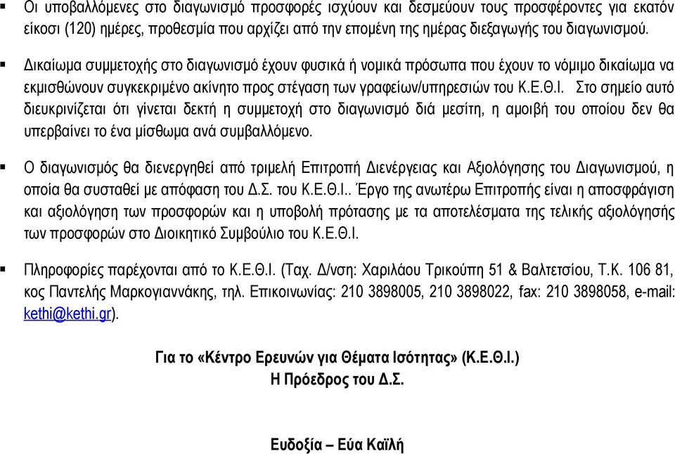 Στο σημείο αυτό διευκρινίζεται ότι γίνεται δεκτή η συμμετοχή στο διαγωνισμό διά μεσίτη, η αμοιβή του οποίου δεν θα υπερβαίνει το ένα μίσθωμα ανά συμβαλλόμενο.