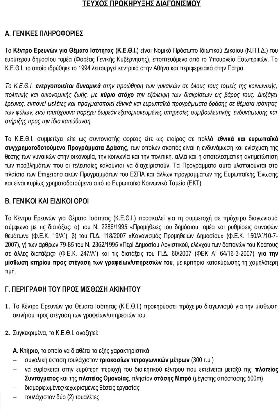 Διεξάγει έρευνες, εκπονεί μελέτες και πραγματοποιεί εθνικά και ευρωπαϊκά προγράμματα δράσης σε θέματα ισότητας των φύλων, ενώ ταυτόχρονα παρέχει δωρεάν εξατομισκευμένες υπηρεσίες συμβουλευτικής,