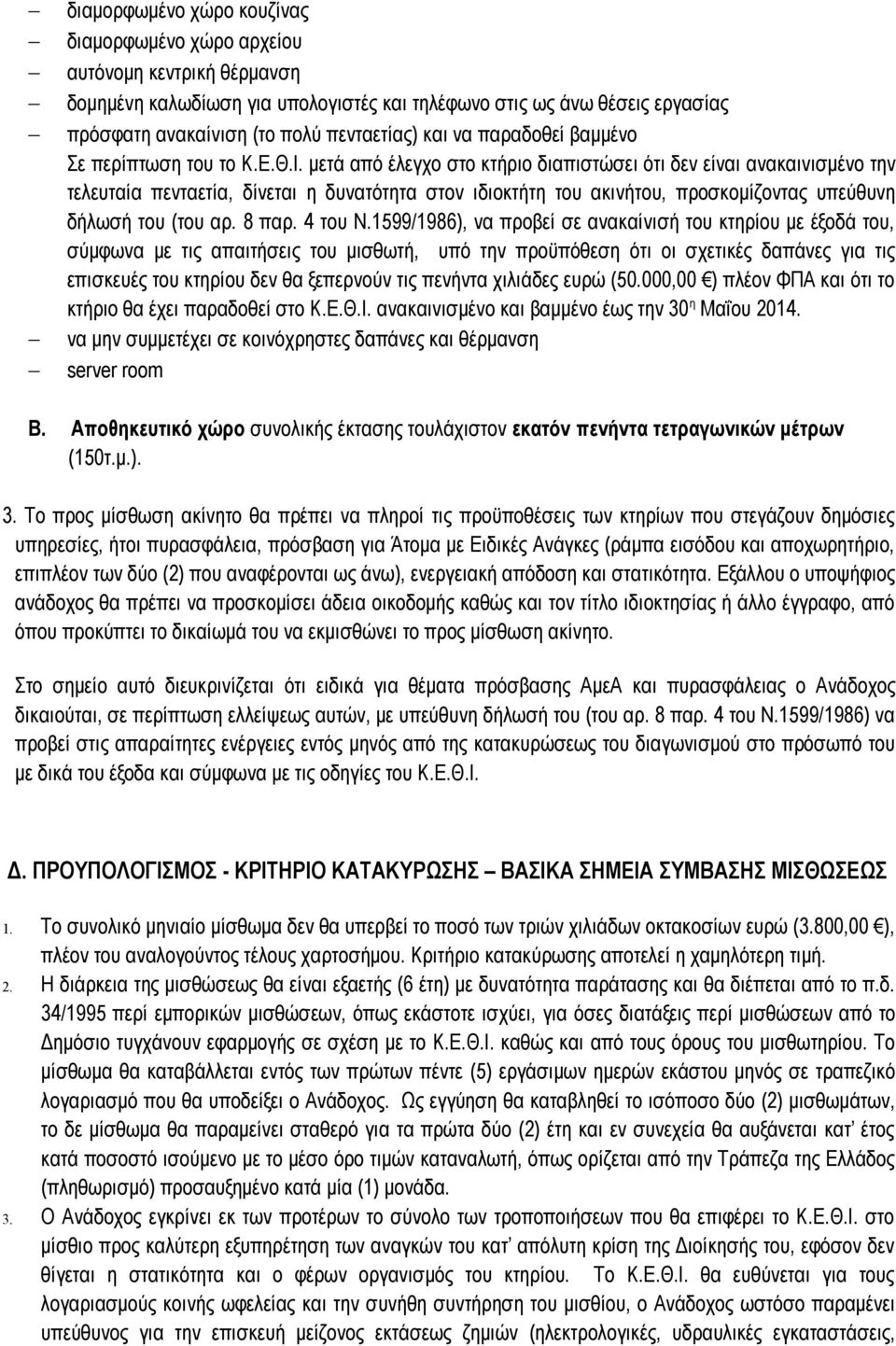 μετά από έλεγχο στο κτήριο διαπιστώσει ότι δεν είναι ανακαινισμένο την τελευταία πενταετία, δίνεται η δυνατότητα στον ιδιοκτήτη του ακινήτου, προσκομίζοντας υπεύθυνη δήλωσή του (του αρ. 8 παρ.
