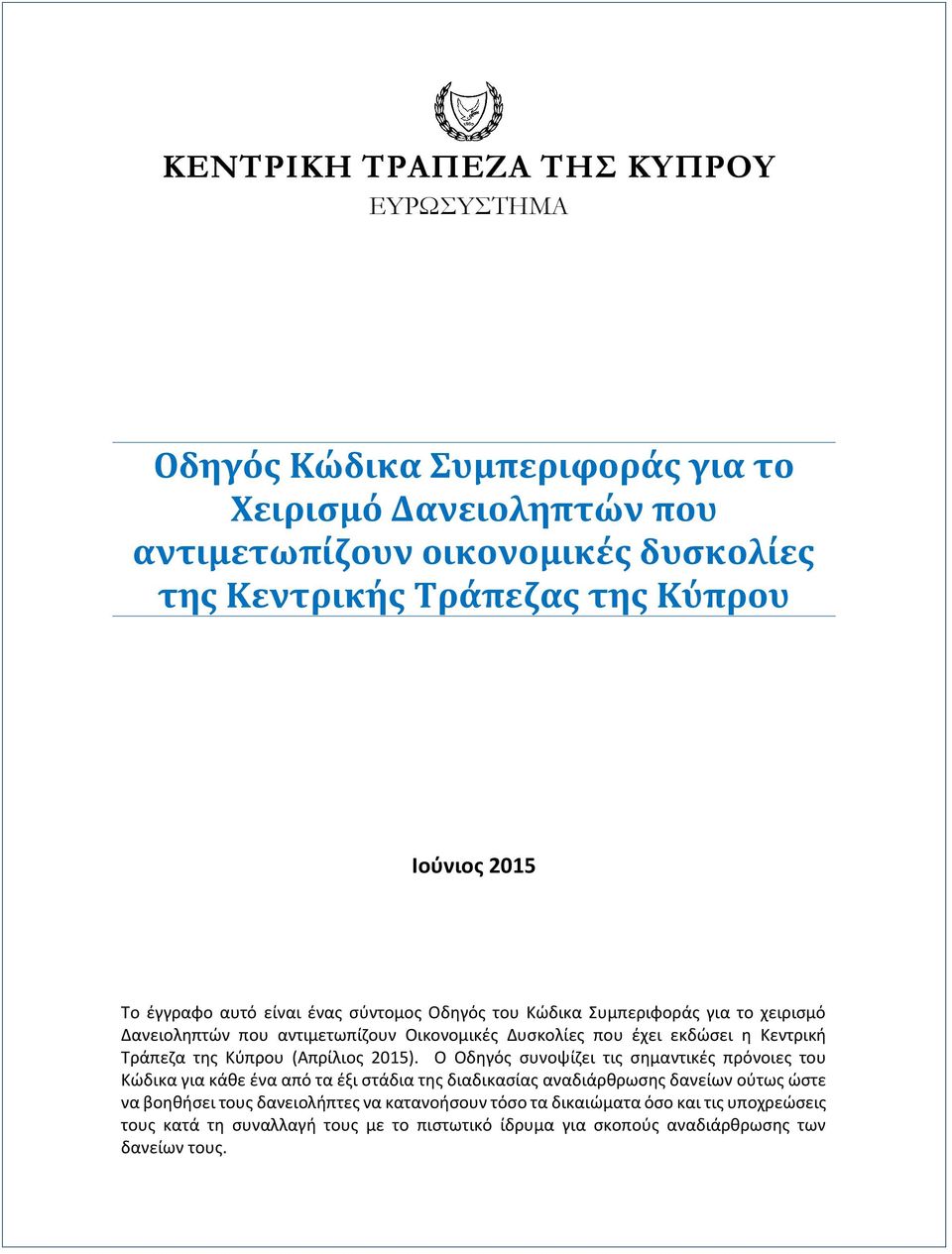 Κεντρική Τράπεζα της Κύπρου (Απρίλιος 2015).