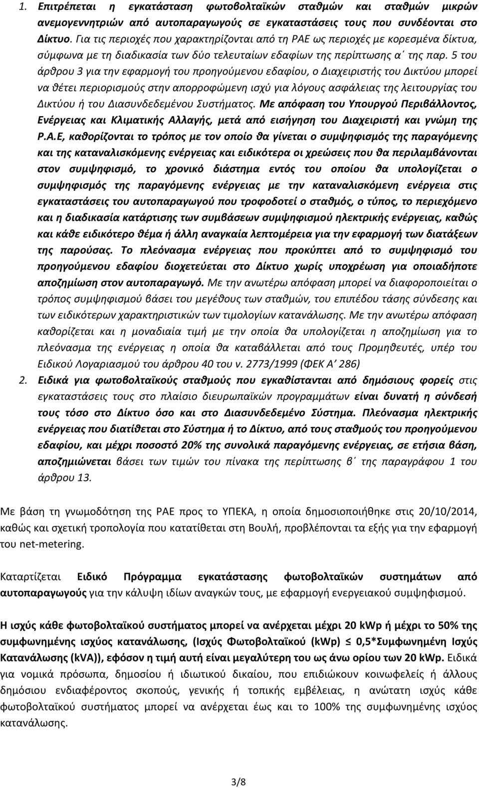 5 του άρθρου 3 για την εφαρμογή του προηγούμενου εδαφίου, ο Διαχειριστής του Δικτύου μπορεί να θέτει περιορισμούς στην απορροφώμενη ισχύ για λόγους ασφάλειας της λειτουργίας του Δικτύου ή του