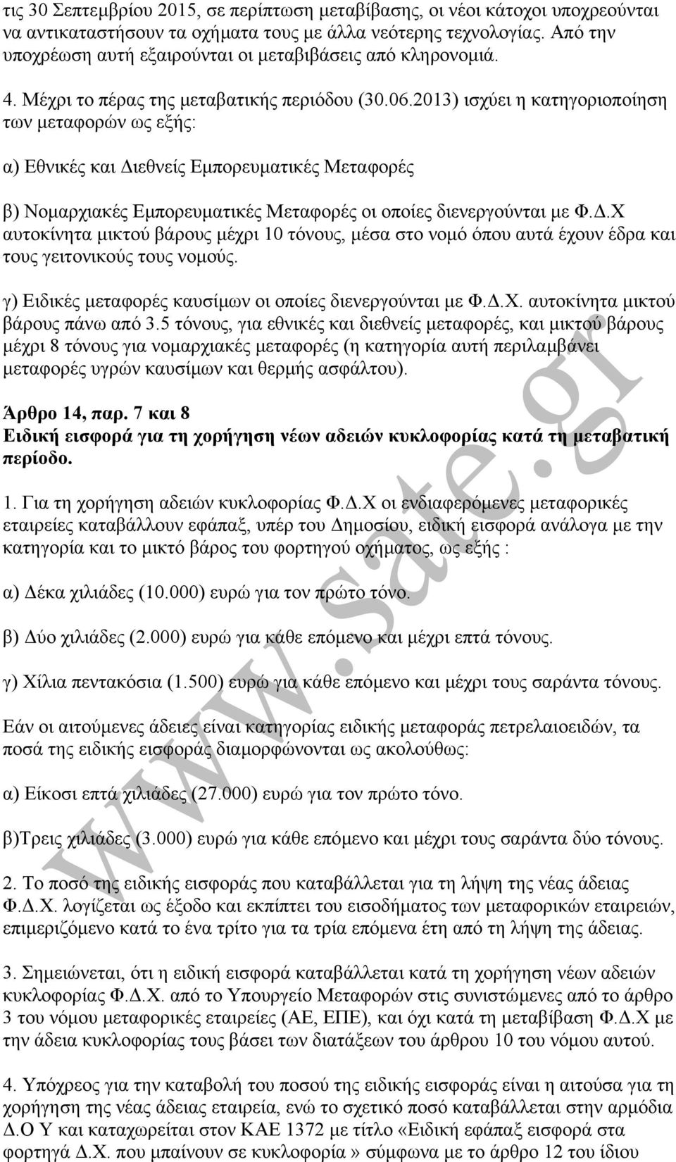 2013) ισχύει η κατηγοριοποίηση των µεταφορών ως εξής: α) Εθνικές και ιεθνείς Εµπορευµατικές Μεταφορές β) Νοµαρχιακές Εµπορευµατικές Μεταφορές οι οποίες διενεργούνται µε Φ.