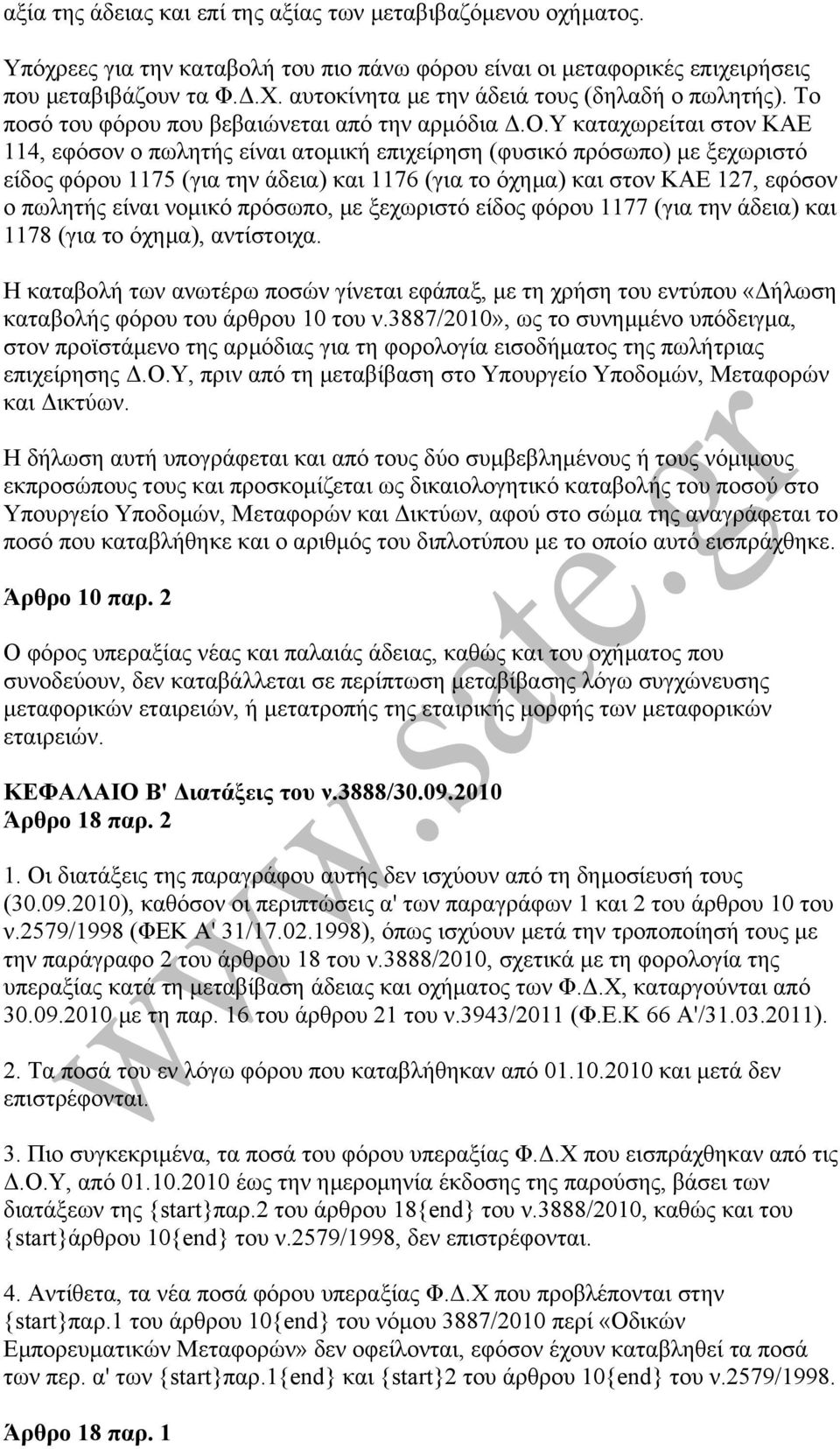 ξεχωριστό είδος φόρου 1175 (για την άδεια) και 1176 (για το όχηµα) και στον ΚΑΕ 127, εφόσον ο πωλητής είναι νοµικό πρόσωπο, µε ξεχωριστό είδος φόρου 1177 (για την άδεια) και 1178 (για το όχηµα),