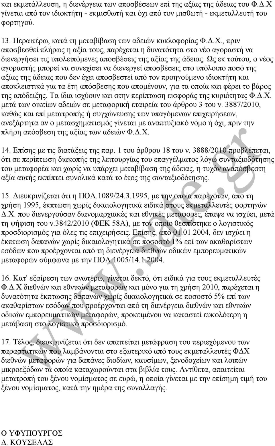 , πριν αποσβεσθεί πλήρως η αξία τους, παρέχεται η δυνατότητα στο νέο αγοραστή να διενεργήσει τις υπολειπόµενες αποσβέσεις της αξίας της άδειας.