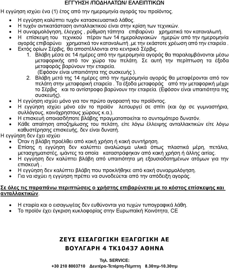 Η επίσκεψη του τεχνικού πέραν των 14 ηµερολογιακών ηµερών από την ηµεροµηνία αγοράς επιβαρύνει χρηµατικά τον καταναλωτή,µε την εκάστοτε χρέωση από την εταιρεία.