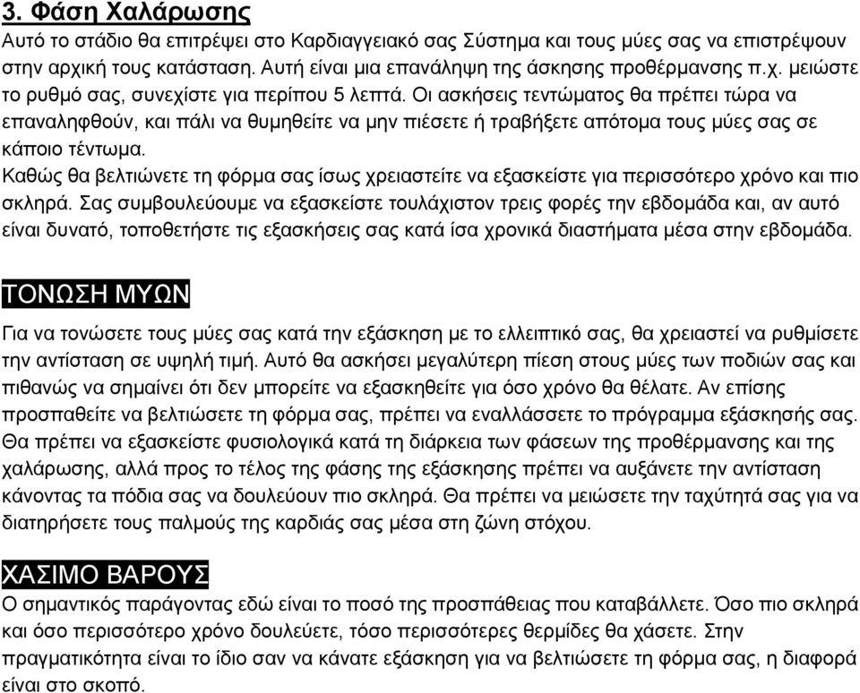 Καθώς θα βελτιώνετε τη φόρµα σας ίσως χρειαστείτε να εξασκείστε για περισσότερο χρόνο και πιο σκληρά.