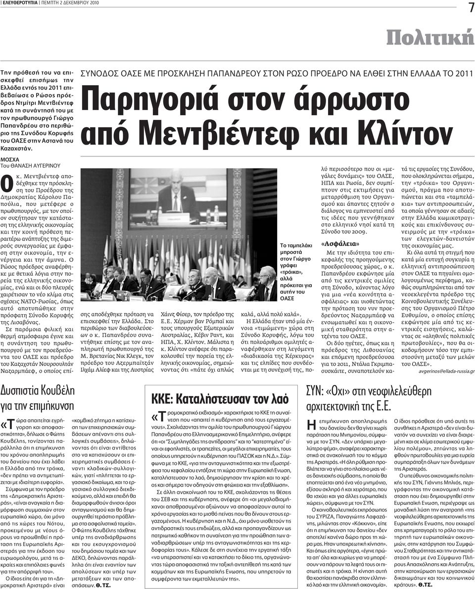 YNO O OA E ME PO K H H A AN PEOY TON Pø O POE PO NA E EI THN E A A TO 2011 Παρηγοριά στον άρρωστο από Mεντβιέντεφ και Kλίντον ª Ã Ô À ƒπ À υσπιστία Kουβέλη για την επιµήκυνση ÒÚ apple ÈÙÂ Ù È ÂÁÚ -