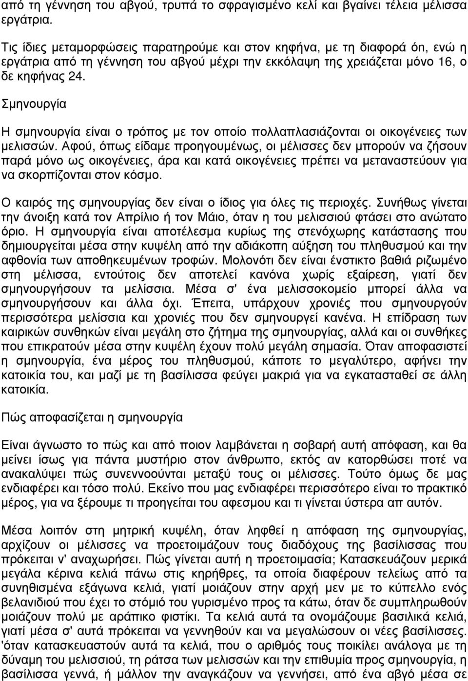 Σμηνουργία Η σμηνουργία είναι ο τρόπος με τον οποίο πολλαπλασιάζονται οι οικογένειες των μελισσών.