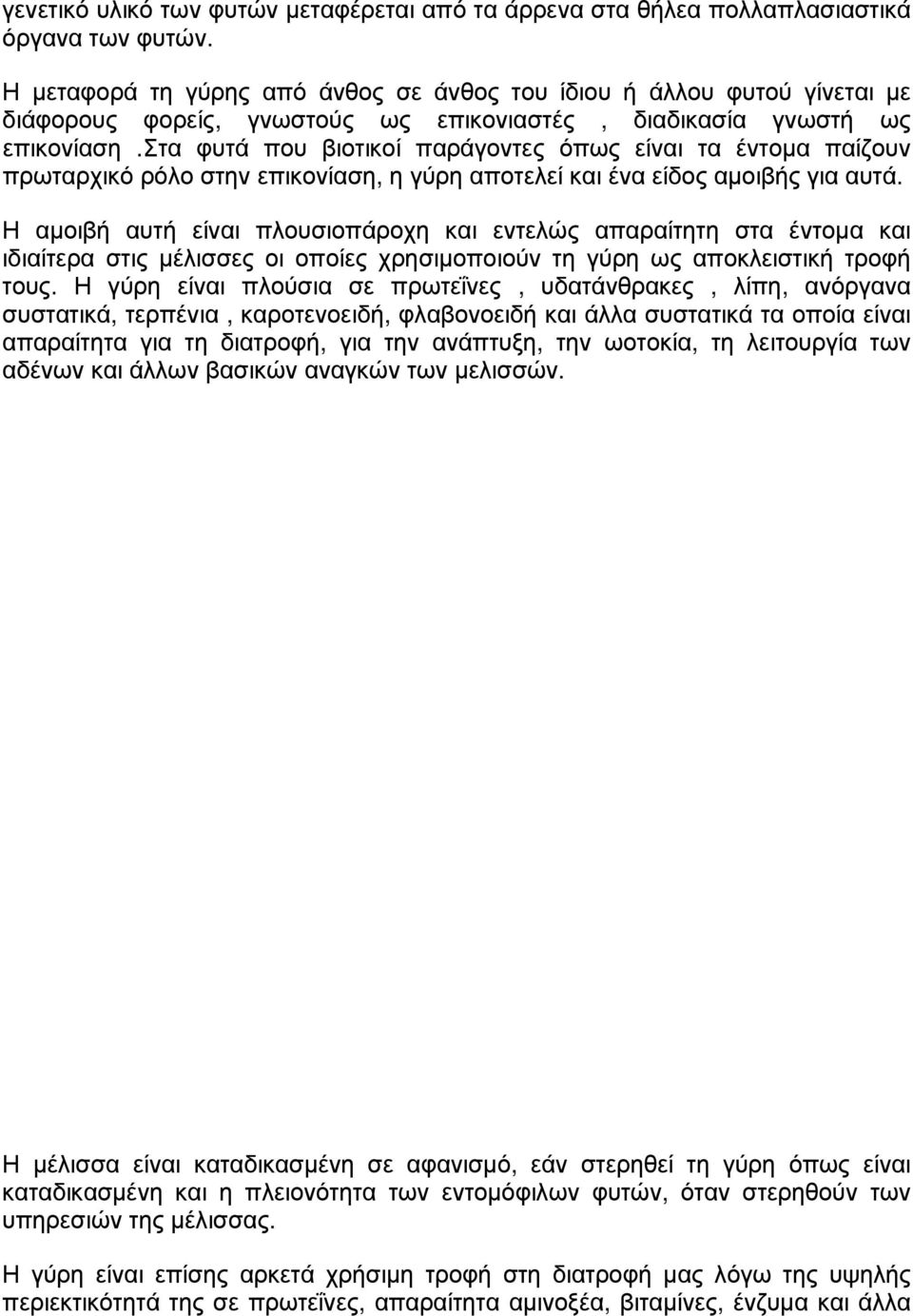 στα φυτά που βιοτικοί παράγοντες όπως είναι τα έντομα παίζουν πρωταρχικό ρόλο στην επικονίαση, η γύρη αποτελεί και ένα είδος αμοιβής για αυτά.