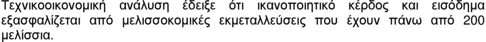 εξασφαλίζεται από μελισσοκομικές