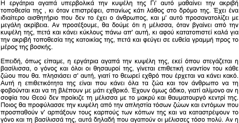 Αν προσέξουμε, θα δούμε ότι η μέλισσα, όταν βγαίνει από την κυψέλη της, πετά και κάνει κύκλους πάνω απ' αυτή, κι αφού κατατοπιστεί καλά για την ακριβή τοποθεσία της κατοικίας της, πετά και φεύγει σε