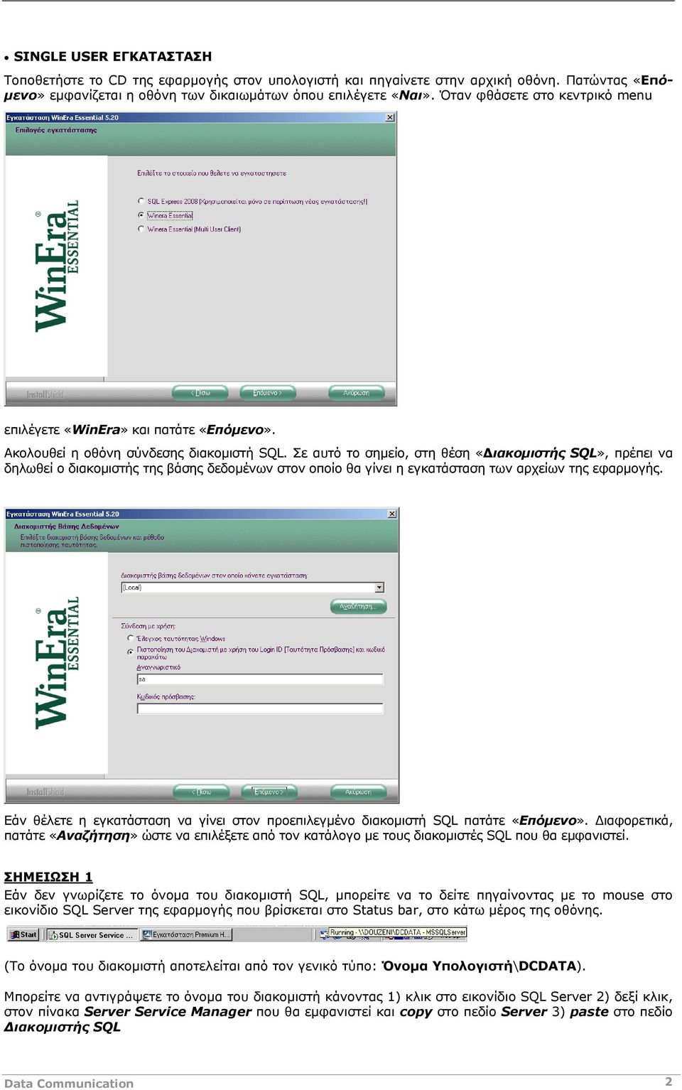 Σε αυτό το σημείο, στη θέση «Διακομιστής SQL», πρέπει να δηλωθεί ο διακομιστής της βάσης δεδομένων στον οποίο θα γίνει η εγκατάσταση των αρχείων της εφαρμογής.