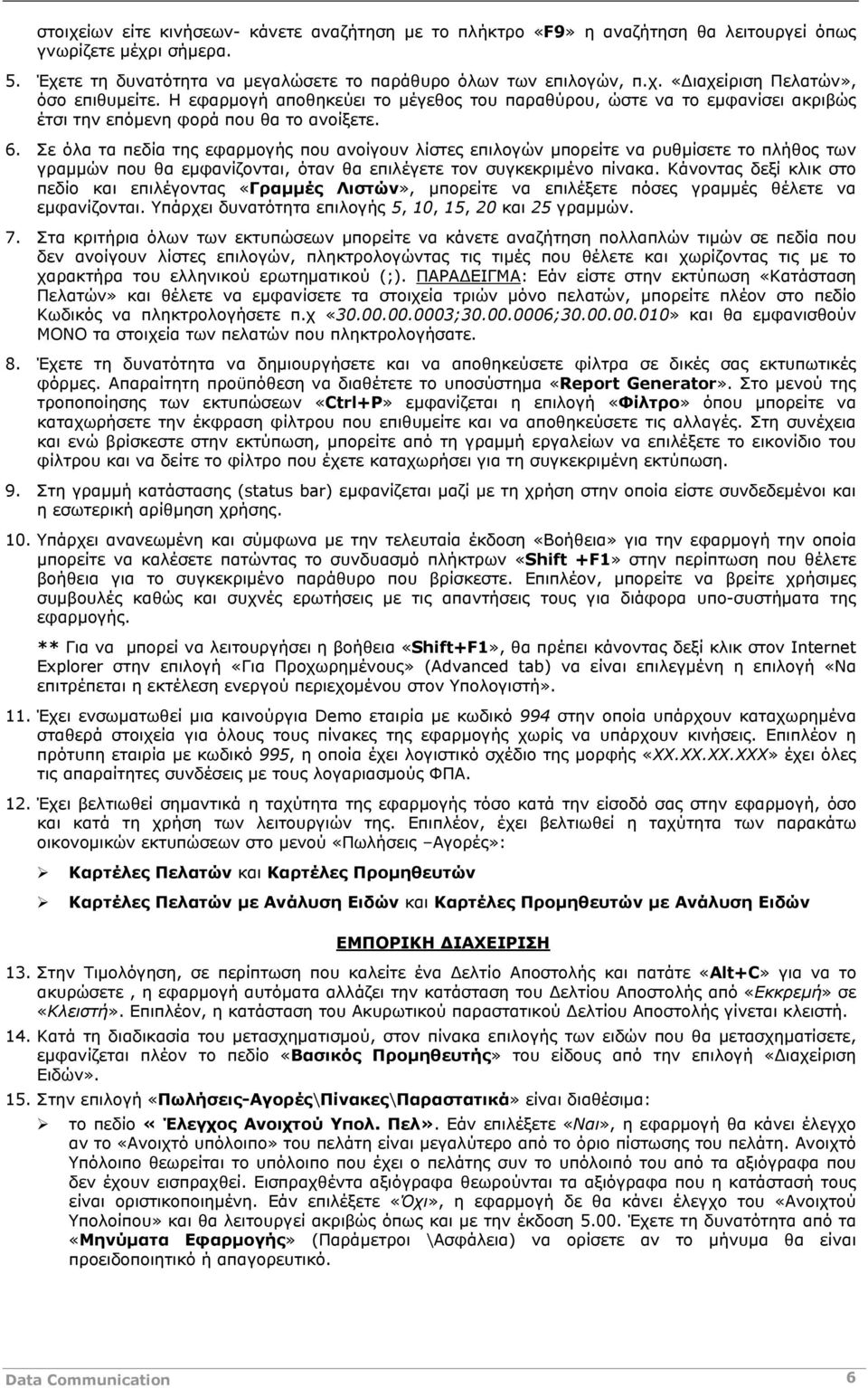 Σε όλα τα πεδία της εφαρμογής που ανοίγουν λίστες επιλογών μπορείτε να ρυθμίσετε το πλήθος των γραμμών που θα εμφανίζονται, όταν θα επιλέγετε τον συγκεκριμένο πίνακα.