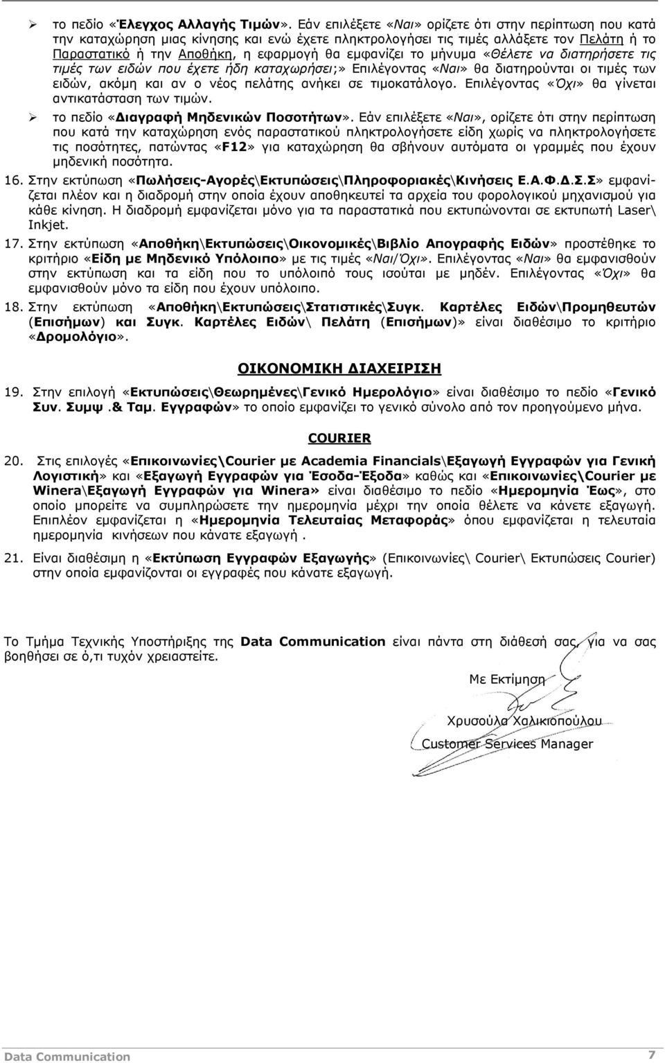 το μήνυμα «Θέλετε να διατηρήσετε τις τιμές των ειδών που έχετε ήδη καταχωρήσει;» Επιλέγοντας «Ναι» θα διατηρούνται οι τιμές των ειδών, ακόμη και αν ο νέος πελάτης ανήκει σε τιμοκατάλογο.