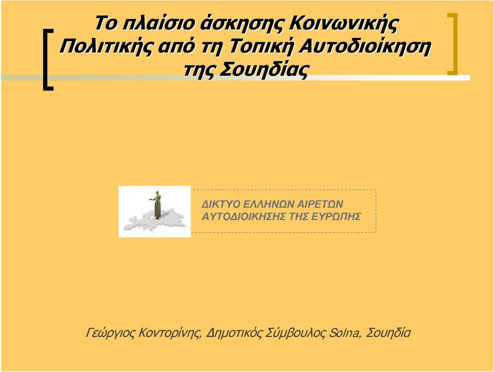 ΕΛΛΗΝΩΝ ΑΙΡΕΤΩΝ ΑΥΤΟΔΙΟΙΚΗΣΗΣ ΤΗΣ ΕΥΡΩΠΗΣ