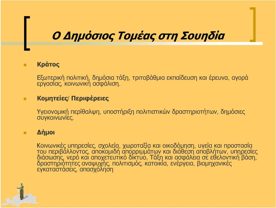 Δήμοι Κοινωνικές υπηρεσίες, σχολεία, χωροταξία και οικοδόμηση, υγεία και προστασία του περιβάλλοντος, αποκομιδή απορριμμάτων και διάθεση