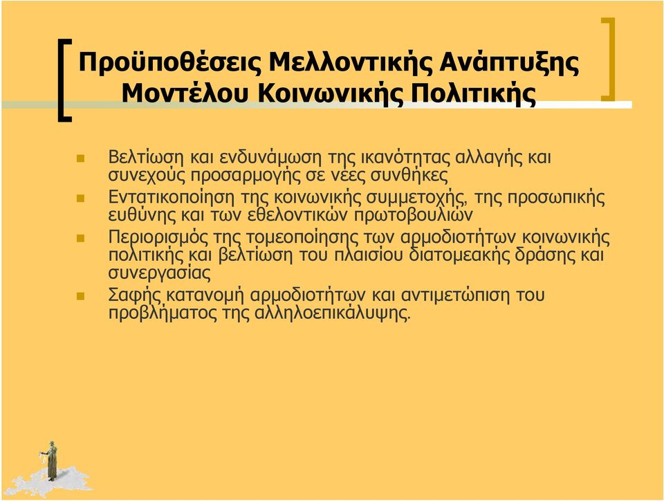 εθελοντικών πρωτοβουλιών Περιορισμός της τομεοποίησης των αρμοδιοτήτων κοινωνικής πολιτικής και βελτίωση του
