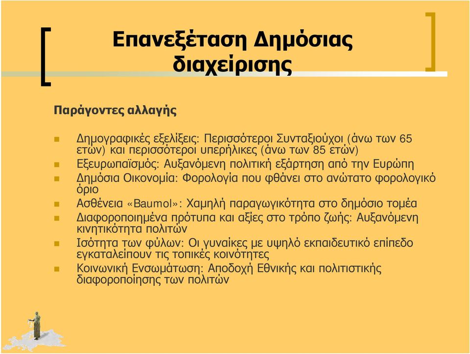 «Baumol»: Χαμηλή παραγωγικότητα στο δημόσιο τομέα Διαφοροποιημένα πρότυπα και αξίες στο τρόπο ζωής: Αυξανόμενη κινητικότητα πολιτών Ισότητα των φύλων: Οι