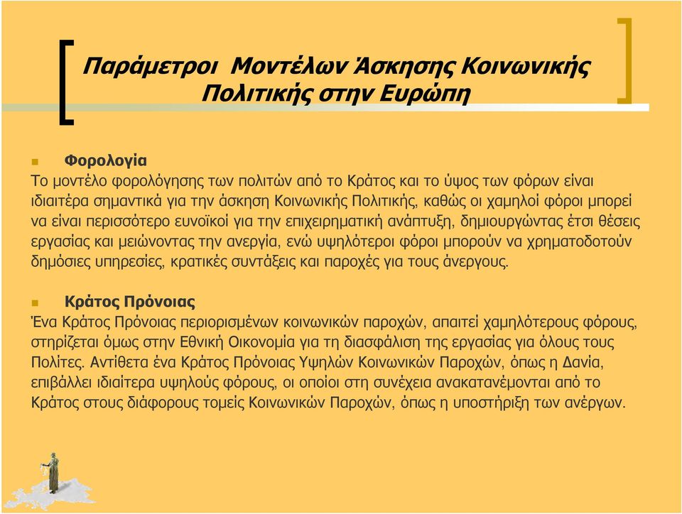χρηματοδοτούν δημόσιες υπηρεσίες, κρατικές συντάξεις και παροχές για τους άνεργους.