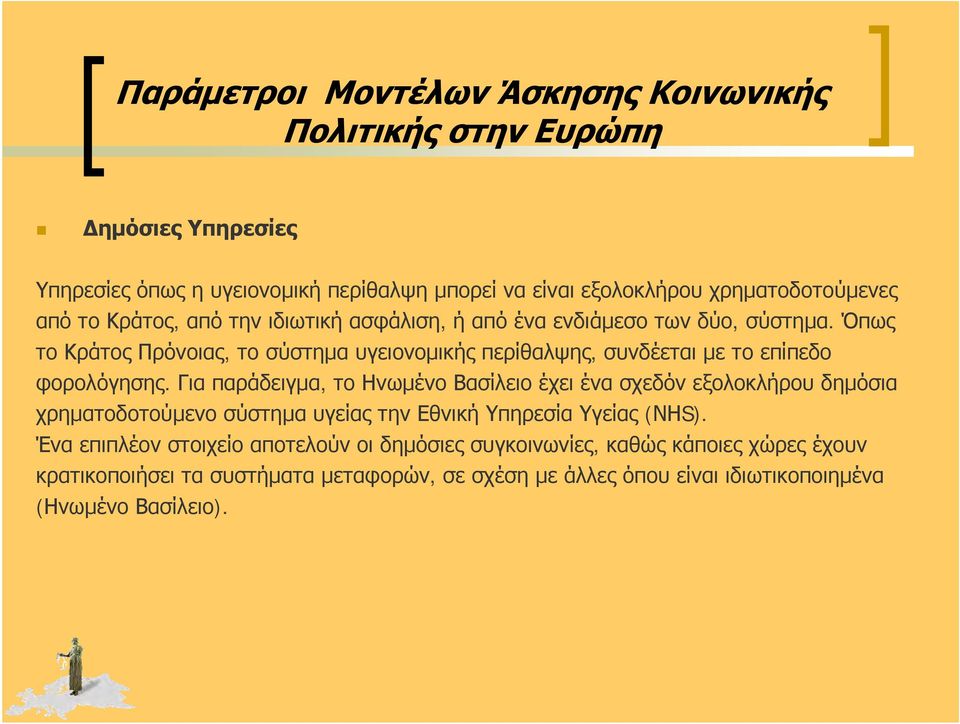 Όπως το Κράτος Πρόνοιας, το σύστημα υγειονομικής περίθαλψης, συνδέεται με το επίπεδο φορολόγησης.